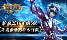 圣斗士星矢重生斩获2016星耀360最佳跨界合作奖