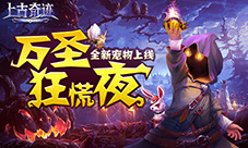 万圣狂慌夜《上古奇迹》新宠物上线