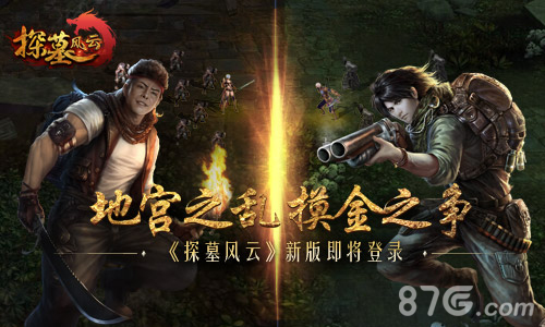 《探墓风云》新版即将登陆地宫之乱摸金之争_游戏资讯-游民部落(gamecolg.com)