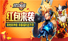 《时空枪战》新春玩出好运气新春福利精彩不停