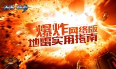 《未来战争:重生》网络版地雷用法解读