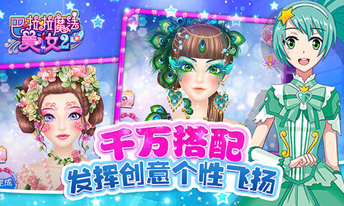 全新妆容《巴啦啦魔法美妆2》即将梦幻登场_游戏资讯-游民部落(gamecolg.com)