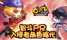 《白小飞大冒险》智斗尸兄入侵者角色曝光
