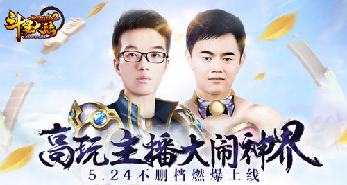 《斗罗大陆神界传说2》来袭高玩主播大闹神界_游戏资讯-游民部落(gamecolg.com)