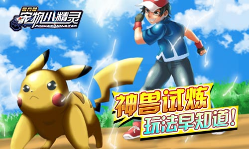 《宠物小精灵》神兽试炼副本开启意想不到的玩法_游戏资讯-游民部落(gamecolg.com)