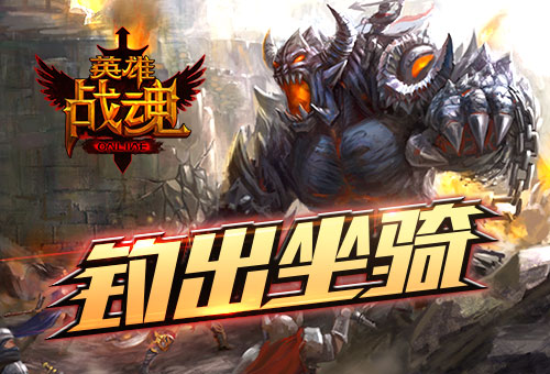 《英雄战魂》拼命拉杆钓鱼换坐骑_游戏资讯-游民部落(gamecolg.com)