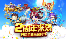 《挂机吧主公》2周年来袭开启全新三国时代