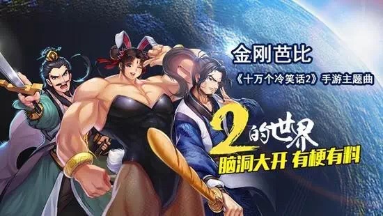 《十万个冷笑话2》手游曝光主题曲MV_游戏资讯-游民部落(gamecolg.com)