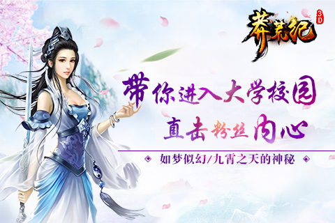 《莽荒纪3D》带你进入大学校园直击粉丝内心_游戏资讯-游民部落(gamecolg.com)