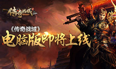《传奇战域》手游电脑版上线三平台数据互通