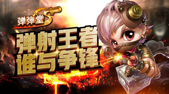 2017弹射高潮《弹弹堂S》弹王邀请赛开战_游戏资讯-游民部落(gamecolg.com)