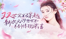 双世宠妃穿越新次元《梦想世界》系列惊现梁洁