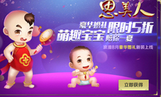 萌宝助阵笑傲荆楚《思美人》手游暑期惊喜乐不停