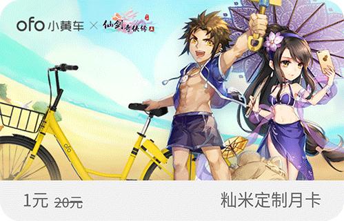 《仙剑五》携手ofo小黄车推出联名月卡_游戏资讯-游民部落(gamecolg.com)