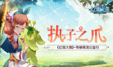 执子之爪《幻宠大陆》奇缘萌宠公益行