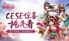 2017中国电子竞技博览会《熹妃Q传》惊喜抢先看
