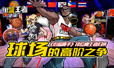 球场的高阶之争《街篮高手》排位赛王者归来