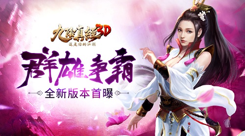 群雄争霸鏖战九州《九阴真经3D》全新版本首曝_游戏资讯-游民部落(gamecolg.com)