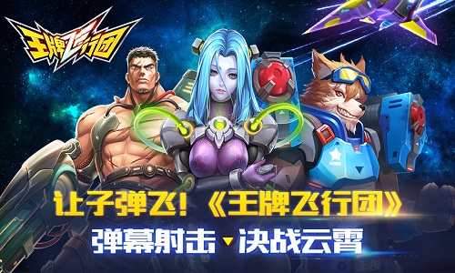让子弹飞《王牌飞行团》弹幕射击决战云霄_游戏资讯-游民部落(gamecolg.com)