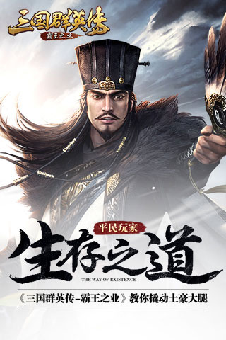 《三国群英传_霸王之业》平民玩家生存之道_游戏资讯-游民部落(gamecolg.com)