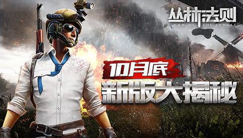 《丛林法则》10月底版本革新新内容大揭秘_游戏资讯-游民部落(gamecolg.com)