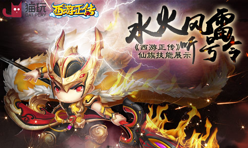水火风雷听号令《西游正传》仙族技能展示_游戏资讯-游民部落(gamecolg.com)