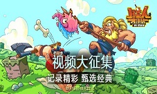 《野蛮人大作战》TOP10征集活动进行中
