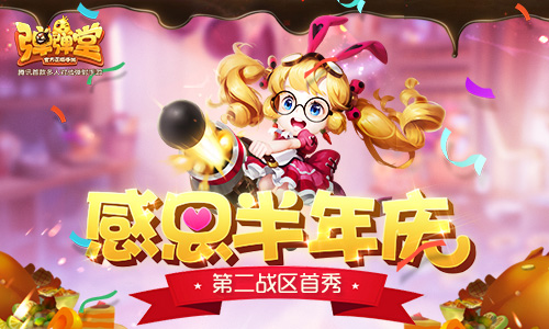 感恩半年庆《弹弹堂手游》第二战区首秀今日开播_游戏资讯-游民部落(gamecolg.com)