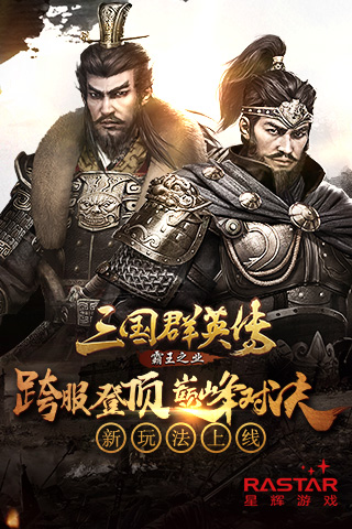 《三国群英传_霸王之业》新玩法跨服登顶巅峰对决_游戏资讯-游民部落(gamecolg.com)