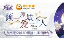 零门槛当网红《九州天空城3D》虎牙主播火热招募中