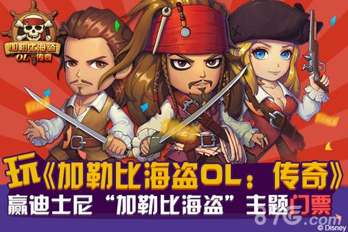 《加勒比海盗OL:传奇》为你迪士尼主题门票铺路_游戏资讯-游民部落(gamecolg.com)