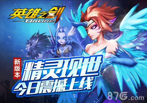 《英雄之剑》新版本震撼上线精灵之战已经打响_游戏资讯-游民部落(gamecolg.com)