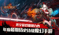 龙与精灵手游安卓内测在即定制手柄巨献来袭