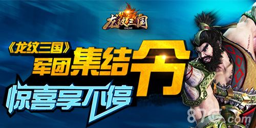 《龙纹三国》军团集结令夏日惊喜享不停_游戏资讯-游民部落(gamecolg.com)