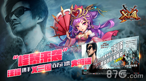X三国赞助汪峰上海演唱会百万门票大放送_游戏资讯-游民部落(gamecolg.com)