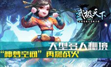 武极天下手游“神梦空间”今日首曝大型多人秘境