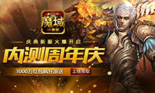 魔域口袋版周年庆将至增开新服狂享豪礼