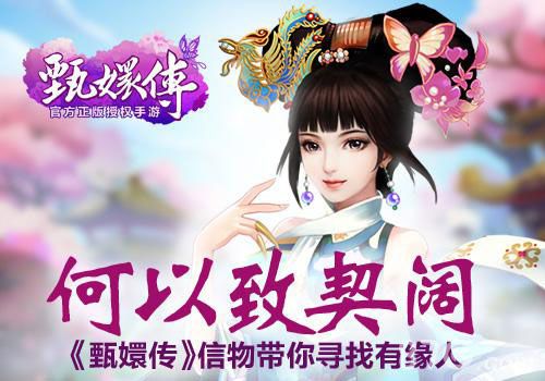 何以致契阔《后宫甄嬛传》信物带你寻找有缘人_游戏资讯-游民部落(gamecolg.com)