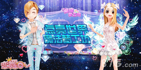 《恋舞OL》新版“魔法幻想”点亮全新浪漫世界_游戏资讯-游民部落(gamecolg.com)