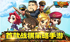 《萌军敢死队》好玩吗特色玩法大曝光