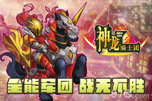 我的军团我做主《神龙骑士团》成为战棋王者_游戏资讯-游民部落(gamecolg.com)