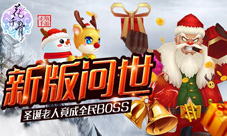 花千骨手游新版问世圣诞老人竟成全民BOSS