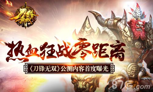 《刀锋无双》公测内容首度曝光热血狂战零距离_游戏资讯-游民部落(gamecolg.com)