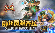 卧龙凤雏齐飞《X三国》新版原力注入