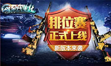 《全民生化》新版本来袭排位赛正式上线