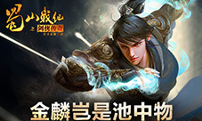 蓝港《蜀山战纪之剑侠传奇》手游等级突破速成
