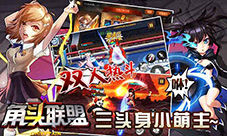《角头联盟》首登IOS开启双人激斗热血模式