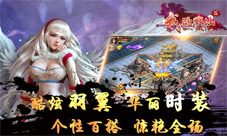 中西合璧《我欲戮仙3D》打造专属终极羽翼