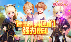 《恋舞OL》新版本梦想团圆进击的舞团们强力出动