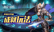 属于你的荣耀《魔灵觉醒》成就玩法解析